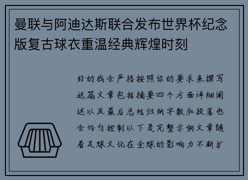 曼联与阿迪达斯联合发布世界杯纪念版复古球衣重温经典辉煌时刻 曼联与阿迪达斯联合发布世界杯纪念版复古球衣重温经典辉煌时刻