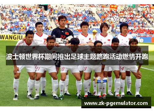 波士顿世界杯期间推出足球主题路跑活动燃情开跑 波士顿世界杯期间推出足球主题路跑活动燃情开跑