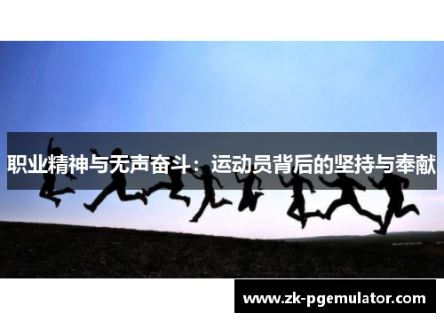 职业精神与无声奋斗:运动员背后的坚持与奉献 职业精神与无声奋斗:运动员背后的坚持与奉献