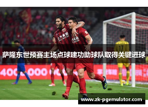 萨隆东世预赛主场点球建功助球队取得关键进球