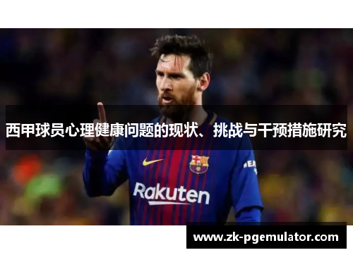 西甲球员心理健康问题的现状、挑战与干预措施研究