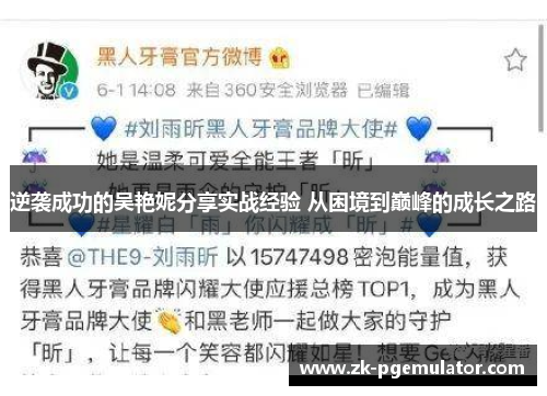 逆袭成功的吴艳妮分享实战经验 从困境到巅峰的成长之路