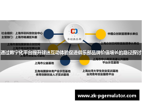 通过数字化平台提升球迷互动体验促进俱乐部品牌价值增长的路径探讨