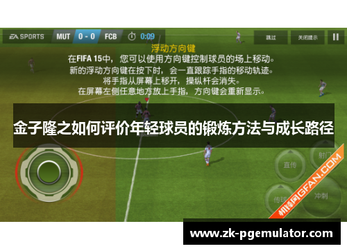 金子隆之如何评价年轻球员的锻炼方法与成长路径