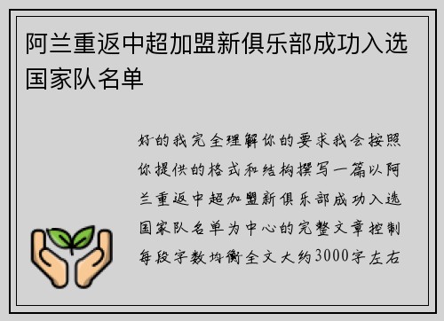 阿兰重返中超加盟新俱乐部成功入选国家队名单