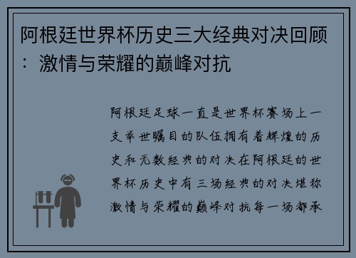 阿根廷世界杯历史三大经典对决回顾：激情与荣耀的巅峰对抗