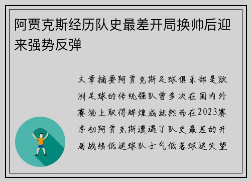 阿贾克斯经历队史最差开局换帅后迎来强势反弹
