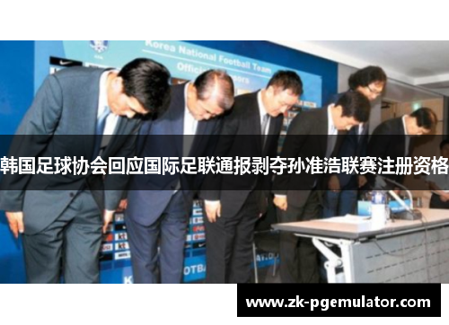 韩国足球协会回应国际足联通报剥夺孙准浩联赛注册资格 韩国足球协会回应国际足联通报剥夺孙准浩联赛注册资格