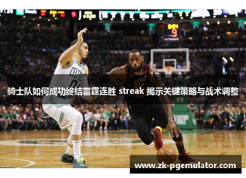骑士队如何成功终结雷霆连胜 streak 揭示关键策略与战术调整 骑士队如何成功终结雷霆连胜 streak 揭示关键策略与战术调整