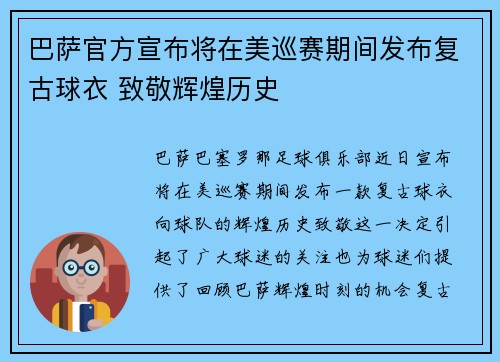 巴萨官方宣布将在美巡赛期间发布复古球衣 致敬辉煌历史 巴萨官方宣布将在美巡赛期间发布复古球衣 致敬辉煌历史