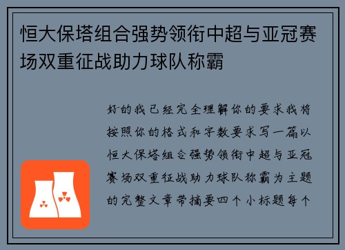 恒大保塔组合强势领衔中超与亚冠赛场双重征战助力球队称霸 恒大保塔组合强势领衔中超与亚冠赛场双重征战助力球队称霸