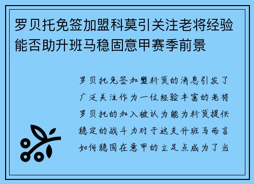 罗贝托免签加盟科莫引关注老将经验能否助升班马稳固意甲赛季前景