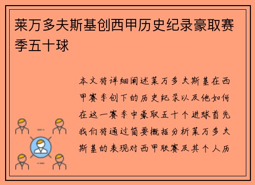 莱万多夫斯基创西甲历史纪录豪取赛季五十球