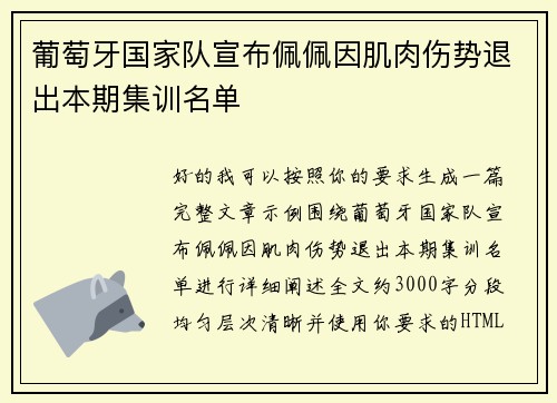 葡萄牙国家队宣布佩佩因肌肉伤势退出本期集训名单