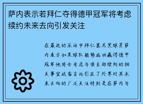 萨内表示若拜仁夺得德甲冠军将考虑续约未来去向引发关注