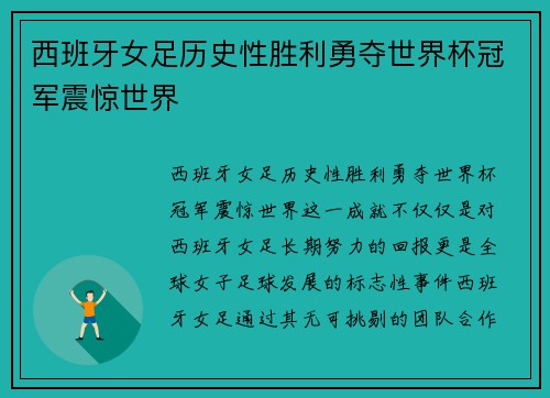西班牙女足历史性胜利勇夺世界杯冠军震惊世界 西班牙女足历史性胜利勇夺世界杯冠军震惊世界