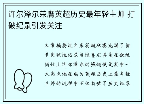 许尔泽尔荣膺英超历史最年轻主帅 打破纪录引发关注 许尔泽尔荣膺英超历史最年轻主帅 打破纪录引发关注
