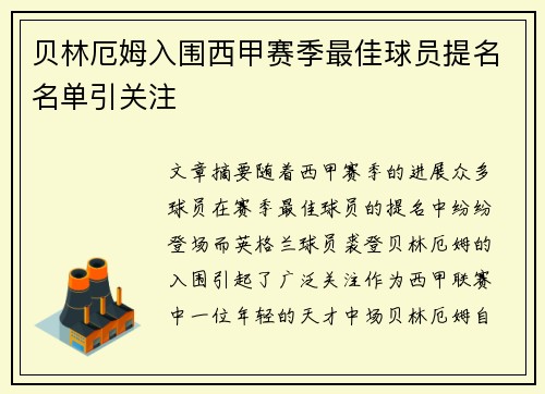 贝林厄姆入围西甲赛季最佳球员提名名单引关注 贝林厄姆入围西甲赛季最佳球员提名名单引关注