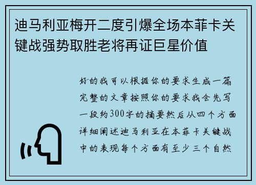 迪马利亚梅开二度引爆全场本菲卡关键战强势取胜老将再证巨星价值