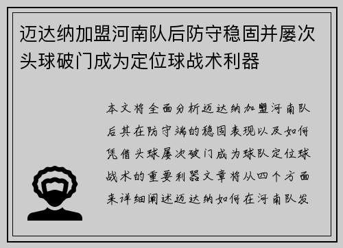 迈达纳加盟河南队后防守稳固并屡次头球破门成为定位球战术利器