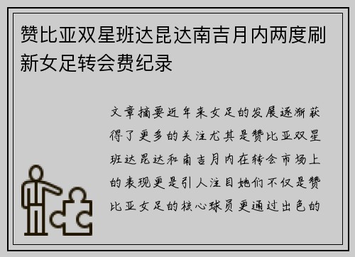 赞比亚双星班达昆达南吉月内两度刷新女足转会费纪录