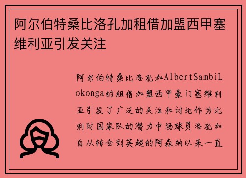 阿尔伯特桑比洛孔加租借加盟西甲塞维利亚引发关注 阿尔伯特桑比洛孔加租借加盟西甲塞维利亚引发关注
