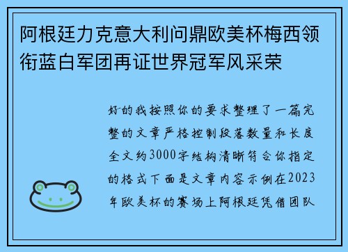 阿根廷力克意大利问鼎欧美杯梅西领衔蓝白军团再证世界冠军风采荣 阿根廷力克意大利问鼎欧美杯梅西领衔蓝白军团再证世界冠军风采荣
