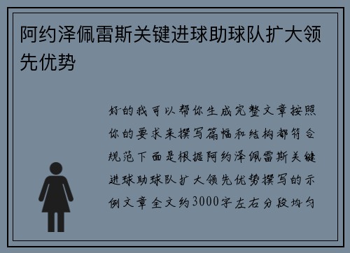 阿约泽佩雷斯关键进球助球队扩大领先优势 阿约泽佩雷斯关键进球助球队扩大领先优势