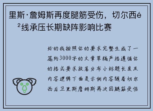里斯·詹姆斯再度腿筋受伤,切尔西防线承压长期缺阵影响比赛 里斯·詹姆斯再度腿筋受伤,切尔西防线承压长期缺阵影响比赛