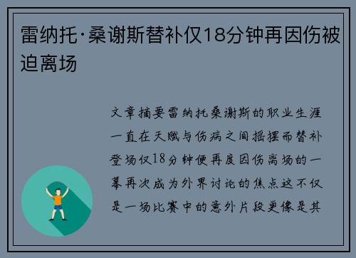 雷纳托·桑谢斯替补仅18分钟再因伤被迫离场 雷纳托·桑谢斯替补仅18分钟再因伤被迫离场