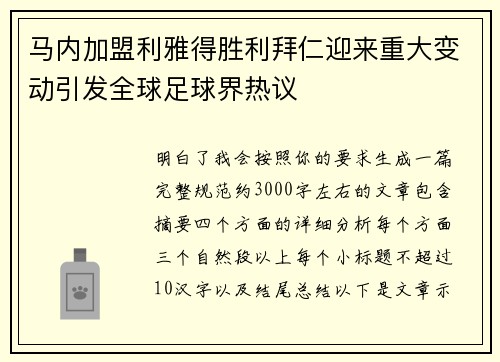 马内加盟利雅得胜利拜仁迎来重大变动引发全球足球界热议 马内加盟利雅得胜利拜仁迎来重大变动引发全球足球界热议