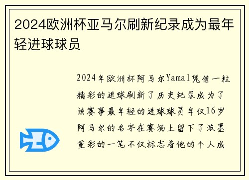 2024欧洲杯亚马尔刷新纪录成为最年轻进球球员