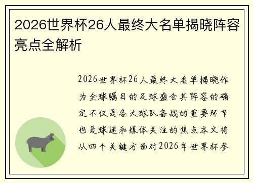 2026世界杯26人最终大名单揭晓阵容亮点全解析
