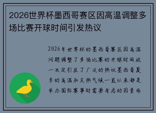 2026世界杯墨西哥赛区因高温调整多场比赛开球时间引发热议 2026世界杯墨西哥赛区因高温调整多场比赛开球时间引发热议