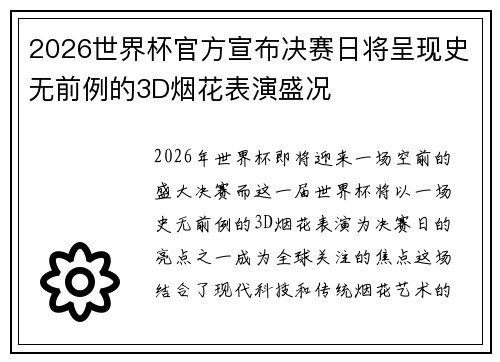 2026世界杯官方宣布决赛日将呈现史无前例的3D烟花表演盛况 2026世界杯官方宣布决赛日将呈现史无前例的3D烟花表演盛况
