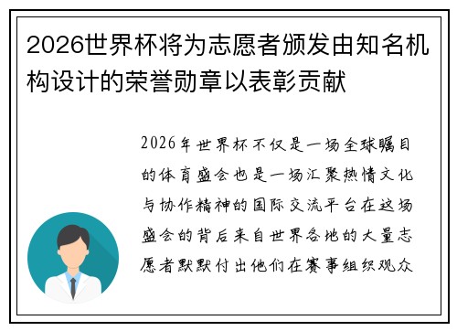 2026世界杯将为志愿者颁发由知名机构设计的荣誉勋章以表彰贡献 2026世界杯将为志愿者颁发由知名机构设计的荣誉勋章以表彰贡献