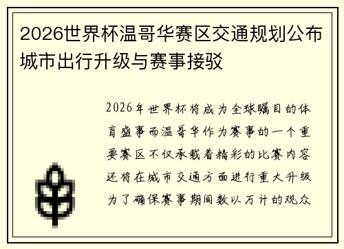 2026世界杯温哥华赛区交通规划公布城市出行升级与赛事接驳