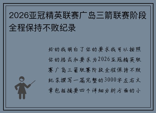 2026亚冠精英联赛广岛三箭联赛阶段全程保持不败纪录 2026亚冠精英联赛广岛三箭联赛阶段全程保持不败纪录