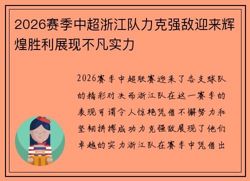 2026赛季中超浙江队力克强敌迎来辉煌胜利展现不凡实力