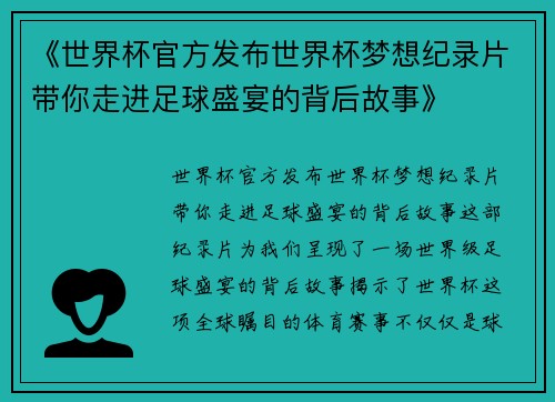 《世界杯官方发布世界杯梦想纪录片带你走进足球盛宴的背后故事》 《世界杯官方发布世界杯梦想纪录片带你走进足球盛宴的背后故事》