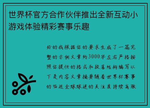 世界杯官方合作伙伴推出全新互动小游戏体验精彩赛事乐趣 世界杯官方合作伙伴推出全新互动小游戏体验精彩赛事乐趣