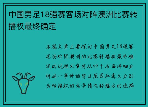 中国男足18强赛客场对阵澳洲比赛转播权最终确定 中国男足18强赛客场对阵澳洲比赛转播权最终确定