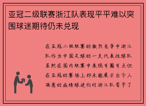 亚冠二级联赛浙江队表现平平难以突围球迷期待仍未兑现