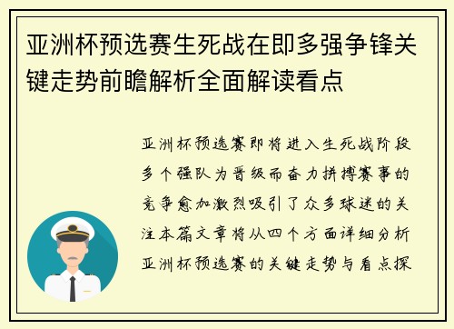 亚洲杯预选赛生死战在即多强争锋关键走势前瞻解析全面解读看点