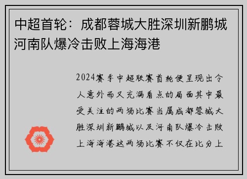 中超首轮：成都蓉城大胜深圳新鹏城河南队爆冷击败上海海港