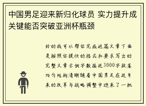 中国男足迎来新归化球员 实力提升成关键能否突破亚洲杯瓶颈