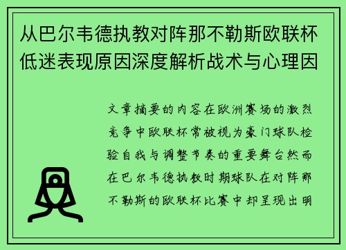 从巴尔韦德执教对阵那不勒斯欧联杯低迷表现原因深度解析战术与心理因素