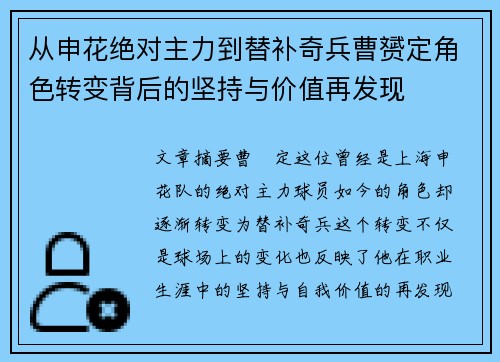 从申花绝对主力到替补奇兵曹赟定角色转变背后的坚持与价值再发现