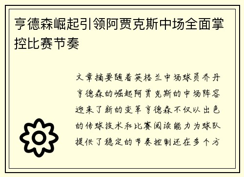 亨德森崛起引领阿贾克斯中场全面掌控比赛节奏