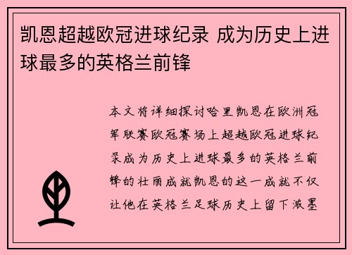 凯恩超越欧冠进球纪录 成为历史上进球最多的英格兰前锋
